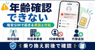 mvno-sim-line-age-verification-fix-2026 eyecatch image2