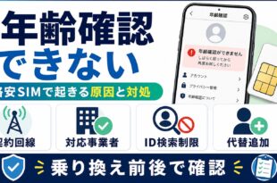 mvno-sim-line-age-verification-fix-2026 eyecatch image2