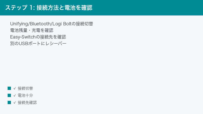ステップ 1: 接続方法と電池を確認 — Unifying/Bluetooth/Logi Boltの接続切替・電池残量・充電を確認・Easy-Switchの接続先を確認