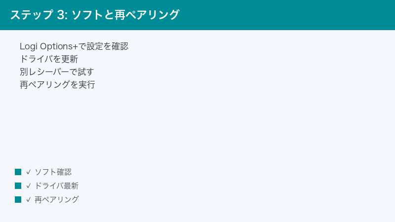 ステップ 3: ソフトと再ペアリング — Logi Options+で設定を確認・ドライバを更新・別レシーバーで試す