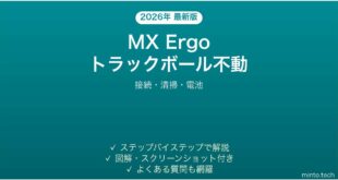 Logicool MX Ergoトラックボールが反応しない・動かない時の解決法