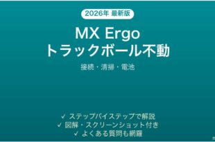 Logicool MX Ergoトラックボールが反応しない・動かない時の解決法