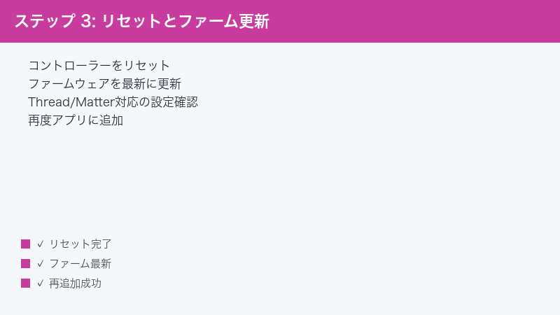 ステップ 3: リセットとファーム更新 — コントローラーをリセット・ファームウェアを最新に更新・Thread/Matter対応の設定確認