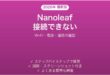 Nanoleafパネルがアプリに接続できない・点灯しない時の解決法