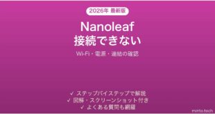 Nanoleafパネルがアプリに接続できない・点灯しない時の解決法