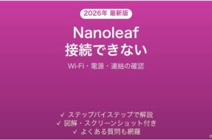 Nanoleafパネルがアプリに接続できない・点灯しない時の解決法