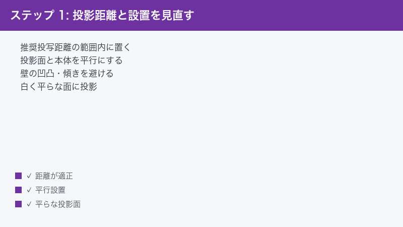 ステップ 1: 投影距離と設置を見直す — 推奨投写距離の範囲内に置く・投影面と本体を平行にする・壁の凹凸・傾きを避ける