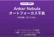 Anker Nebulaプロジェクターのオートフォーカスが合わない・ピントがぼける時の解決法