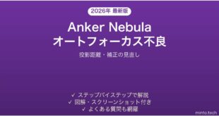 Anker Nebulaプロジェクターのオートフォーカスが合わない・ピントがぼける時の解決法