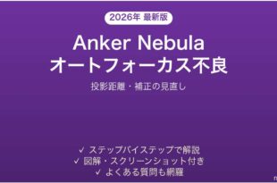 Anker Nebulaプロジェクターのオートフォーカスが合わない・ピントがぼける時の解決法