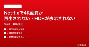 Netflixで4K画質が再生されないHDRが表示されない時の対処法
