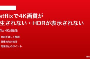 Netflixで4K画質が再生されないHDRが表示されない時の対処法