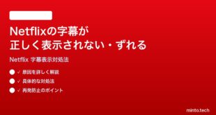 Netflixの字幕が正しく表示されないずれる出ない時の対処法