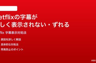 Netflixの字幕が正しく表示されないずれる出ない時の対処法