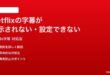 Netflixの字幕が表示されない設定できない時の対処法