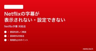 Netflixの字幕が表示されない設定できない時の対処法