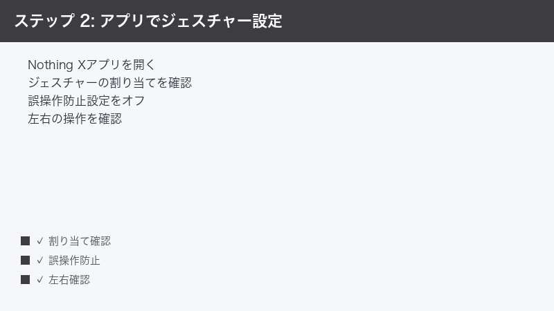 ステップ 2: アプリでジェスチャー設定 — Nothing Xアプリを開く・ジェスチャーの割り当てを確認・誤操作防止設定をオフ