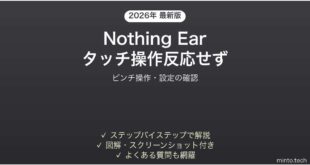 Nothing Earのタッチ操作（ジェスチャー）が反応しない時の解決法
