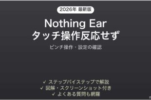 Nothing Earのタッチ操作（ジェスチャー）が反応しない時の解決法