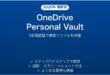 Microsoft OneDriveのPersonal Vaultで機密ファイルを保護する完全ガイド