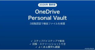 Microsoft OneDriveのPersonal Vaultで機密ファイルを保護する完全ガイド