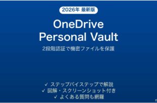 Microsoft OneDriveのPersonal Vaultで機密ファイルを保護する完全ガイド