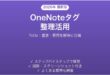 Microsoft OneNoteのタグでノートを整理・検索する完全ガイド