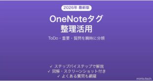 Microsoft OneNoteのタグでノートを整理・検索する完全ガイド