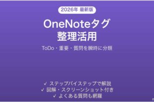 Microsoft OneNoteのタグでノートを整理・検索する完全ガイド