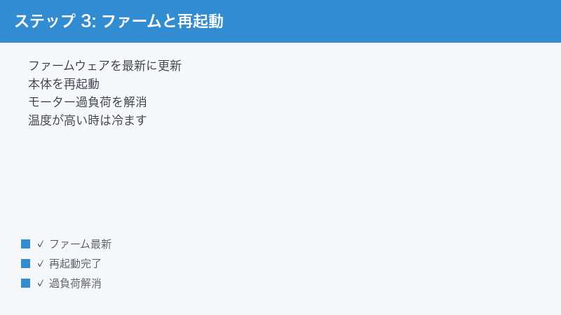 ステップ 3: ファームと再起動 — ファームウェアを最新に更新・本体を再起動・モーター過負荷を解消