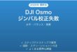 DJI Osmoのジンバルキャリブレーションが失敗する・傾く時の解決法
