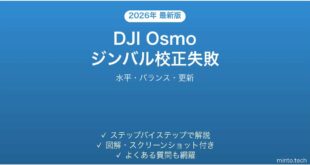 DJI Osmoのジンバルキャリブレーションが失敗する・傾く時の解決法