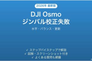 DJI Osmoのジンバルキャリブレーションが失敗する・傾く時の解決法