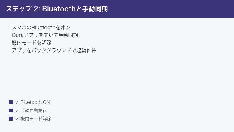 ステップ 2: Bluetoothと手動同期 — スマホのBluetoothをオン・Ouraアプリを開いて手動同期・機内モードを解除