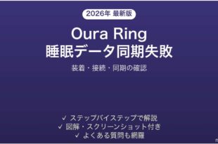 Oura Ringの睡眠データが同期されない・記録されない時の解決法