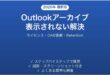 Outlookでアーカイブフォルダが表示されない・移動したメールが見つからない時の原因と解決法完全ガイド