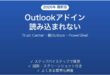 Outlookアドインが読み込まれない・無効化される時の原因と解決法完全ガイド