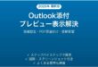 Outlookで添付ファイルのプレビューが表示されない・できない時の原因と解決法完全ガイド