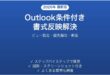 Outlookの条件付き書式設定でメール色分けが反映されない・動かない時の解決法完全ガイド
