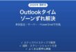 Outlookの予定表でタイムゾーンがズレる・時間が違って表示される問題の原因と解決法完全ガイド