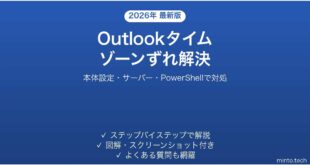 Outlookの予定表でタイムゾーンがズレる・時間が違って表示される問題の原因と解決法完全ガイド