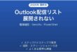 Outlookで配信リスト(Distribution Group)のメンバーが展開されない・全員に届かない時の原因と解決法完全ガイド