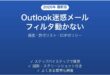 Outlookで迷惑メールフィルタが動かない・自動振り分けされない時の原因と解決法完全ガイド