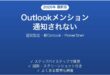 Outlookのメンション(@)機能が通知されない・相手に届かない時の原因と解決法完全ガイド