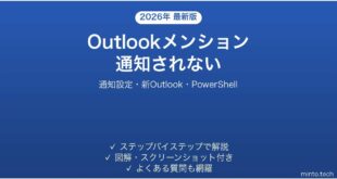 Outlookのメンション(@)機能が通知されない・相手に届かない時の原因と解決法完全ガイド