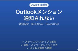 Outlookのメンション(@)機能が通知されない・相手に届かない時の原因と解決法完全ガイド