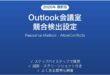 Outlookで会議室の予約競合が検出されない・ダブルブッキングを防ぐ完全ガイド