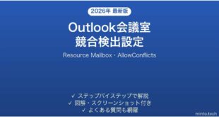 Outlookで会議室の予約競合が検出されない・ダブルブッキングを防ぐ完全ガイド