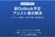 新しいOutlookでスケジュールアシスタント（参加者の予定表示）が出ない・使えない時の原因と解決法完全ガイド