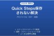 Outlookのクイック操作(Quick Steps)・ピン留めが保存されない・消える時の原因と解決法完全ガイド